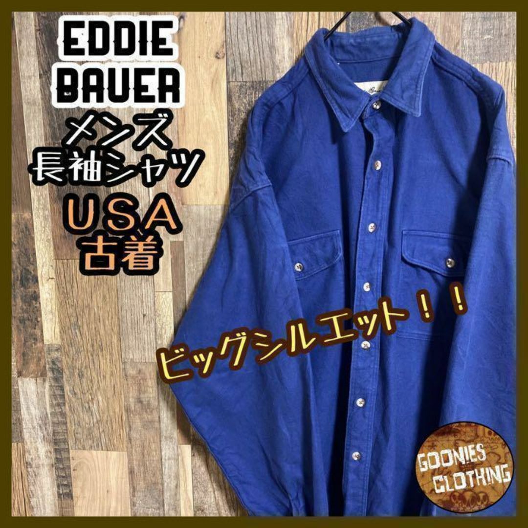 Eddie Bauer(エディーバウアー)のエディーバウアー ビッグサイズ 長袖 シャツ ブルー XL メンズ USA古着 メンズのトップス(シャツ)の商品写真