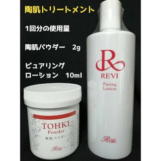 REVI  陶肌トリートメント（陶肌パウダー＆ピュアリングローション）1回分(ゴマージュ/ピーリング)