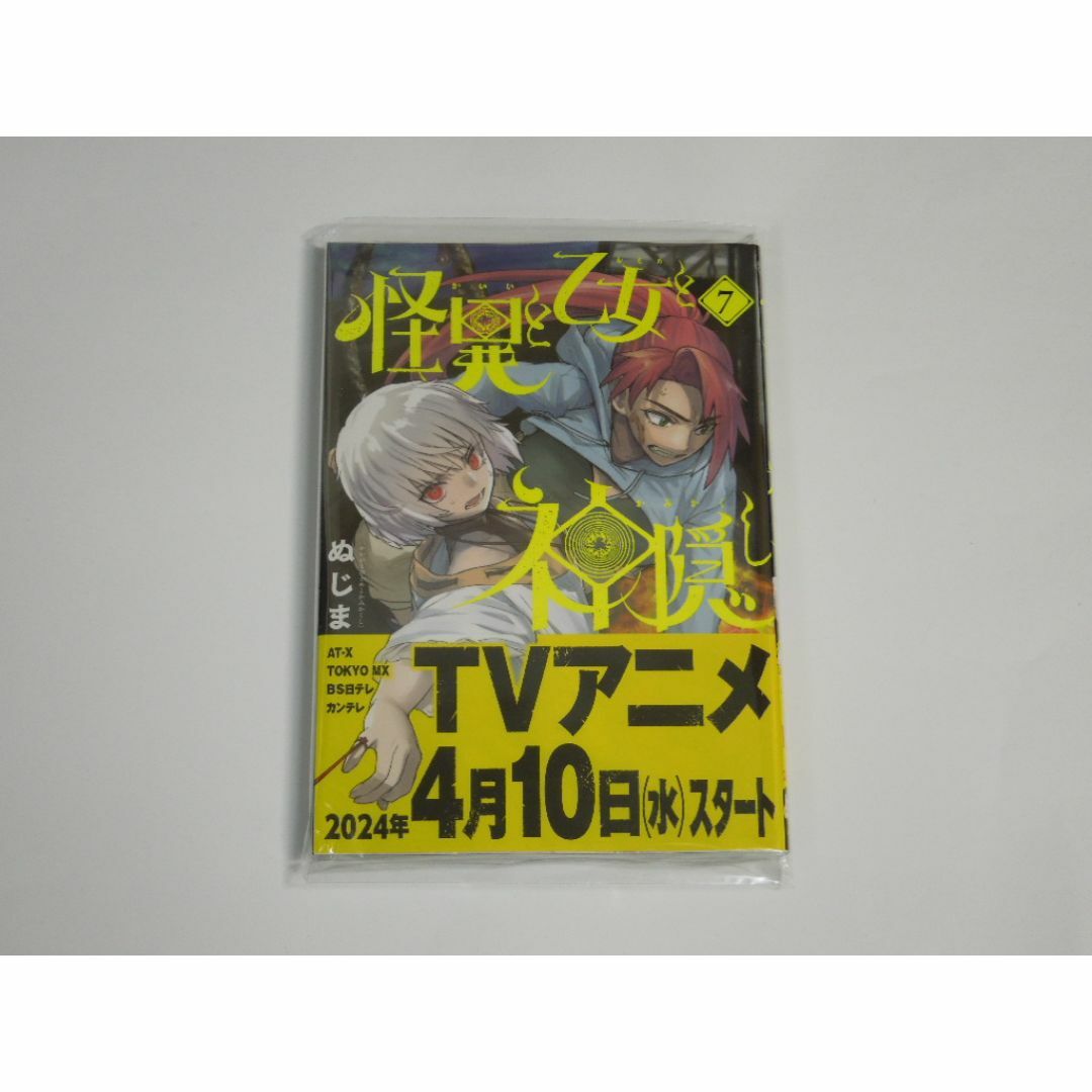 【2点で値引】ぬじま 怪異と乙女と神隠し 7 初版(新品) エンタメ/ホビーの漫画(青年漫画)の商品写真