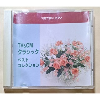 八調で弾くピアノ TV & CM クラシック・ベスト・コレクション CD 送料込(クラシック)