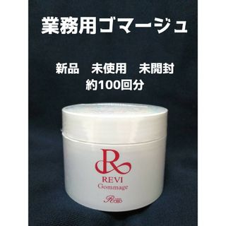 REVI　ゴマージュ(サロン業務用)　新品未開封品(ゴマージュ/ピーリング)