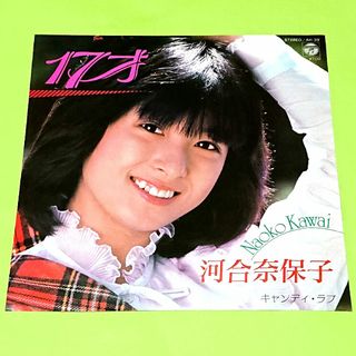 河合奈保子【17才／キャンディ・ラブ】ＥＰシングルレコード(中古)(その他)