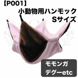 【P001】ハンモック☆ピンク☆デグー☆モモンガ☆小動物用☆Sサイズ☆寝袋ハウス