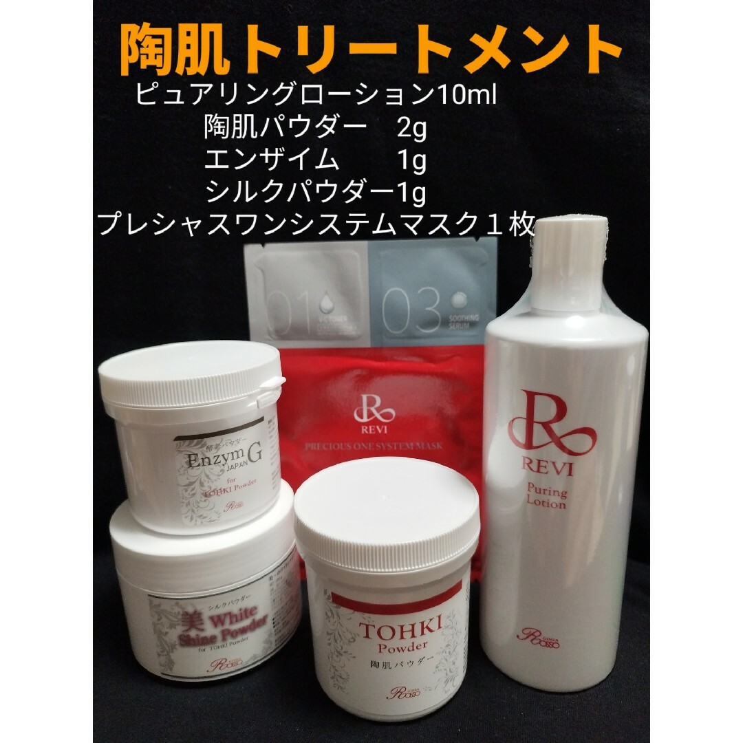 REVI  陶肌トリートメント（エンザイム＆シルクパウダー＆マスク）1回分 コスメ/美容のスキンケア/基礎化粧品(ゴマージュ/ピーリング)の商品写真