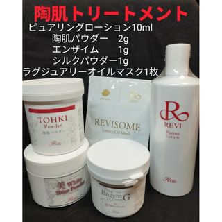 REVI  陶肌トリートメント（エンザイム＆シルクパウダー＆マスク）1回分(パック/フェイスマスク)