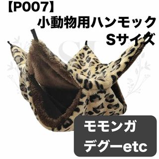 【P007】ハンモック☆豹柄☆ブラック☆デグー☆モモンガ☆小動物用☆Sサイズ(小動物)