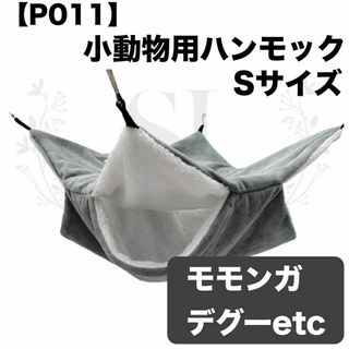 【P011】ハンモック☆グレー☆デグー☆モモンガ☆小動物用☆Sサイズ☆寝袋ハウス(小動物)