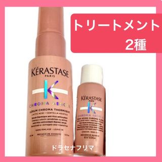 ケラスターゼ(KERASTASE)のCA クロマアブソリュ　セラムクロマプロテクト　水トリートメント　ケラスターゼ(トリートメント)