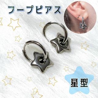 スター☆ピアス　フープピアス　シルバー　ピアス　プレゼント　2way(ピアス)