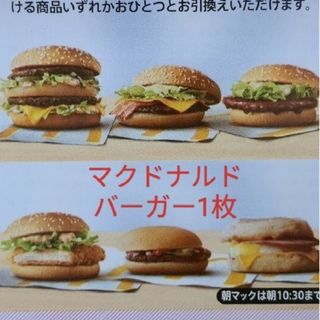 マクドナルド　株主優待券  バーガー券1枚　　ハンバーガー(フード/ドリンク券)