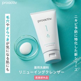 プロアクティブ(proactiv)のプロアクティブ リニューイングクレンザー 120g(洗顔料)