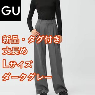 GU - 【新品】 GU　タックワイドパンツ+EC(丈長め80.0cm)　Lサイズ　グレー