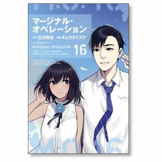 マージナル オペレーション キムラダイスケ [1-16巻 漫画全巻セット/完結](全巻セット)