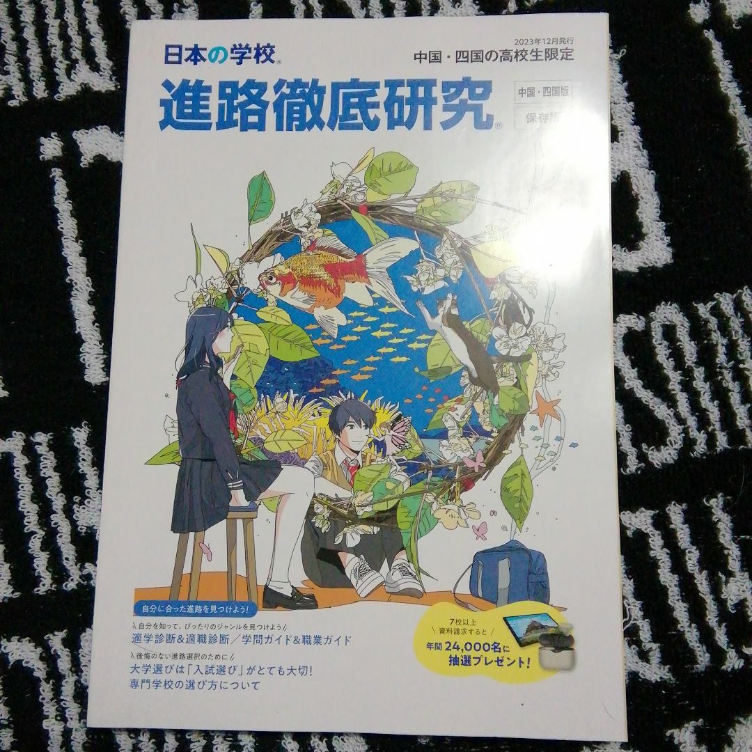 進路徹底研究　マイナビ進学ガイド　中国四国版　全国国立大学学生寮データBOOK エンタメ/ホビーの本(語学/参考書)の商品写真