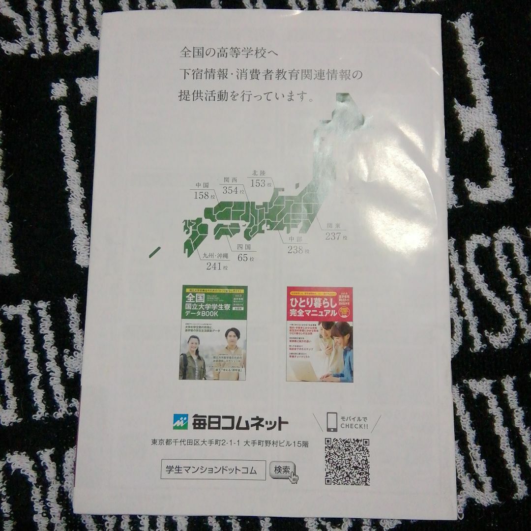 進路徹底研究　マイナビ進学ガイド　中国四国版　全国国立大学学生寮データBOOK エンタメ/ホビーの本(語学/参考書)の商品写真