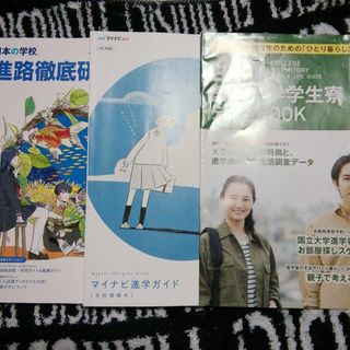 進路徹底研究　マイナビ進学ガイド　中国四国版　全国国立大学学生寮データBOOK(語学/参考書)