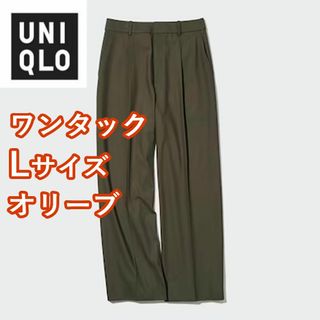 ユニクロ(UNIQLO)のユニクロ　タックワイドパンツ（丈長め76cm）　ワンタック　Lサイズ　オリーブ(カジュアルパンツ)