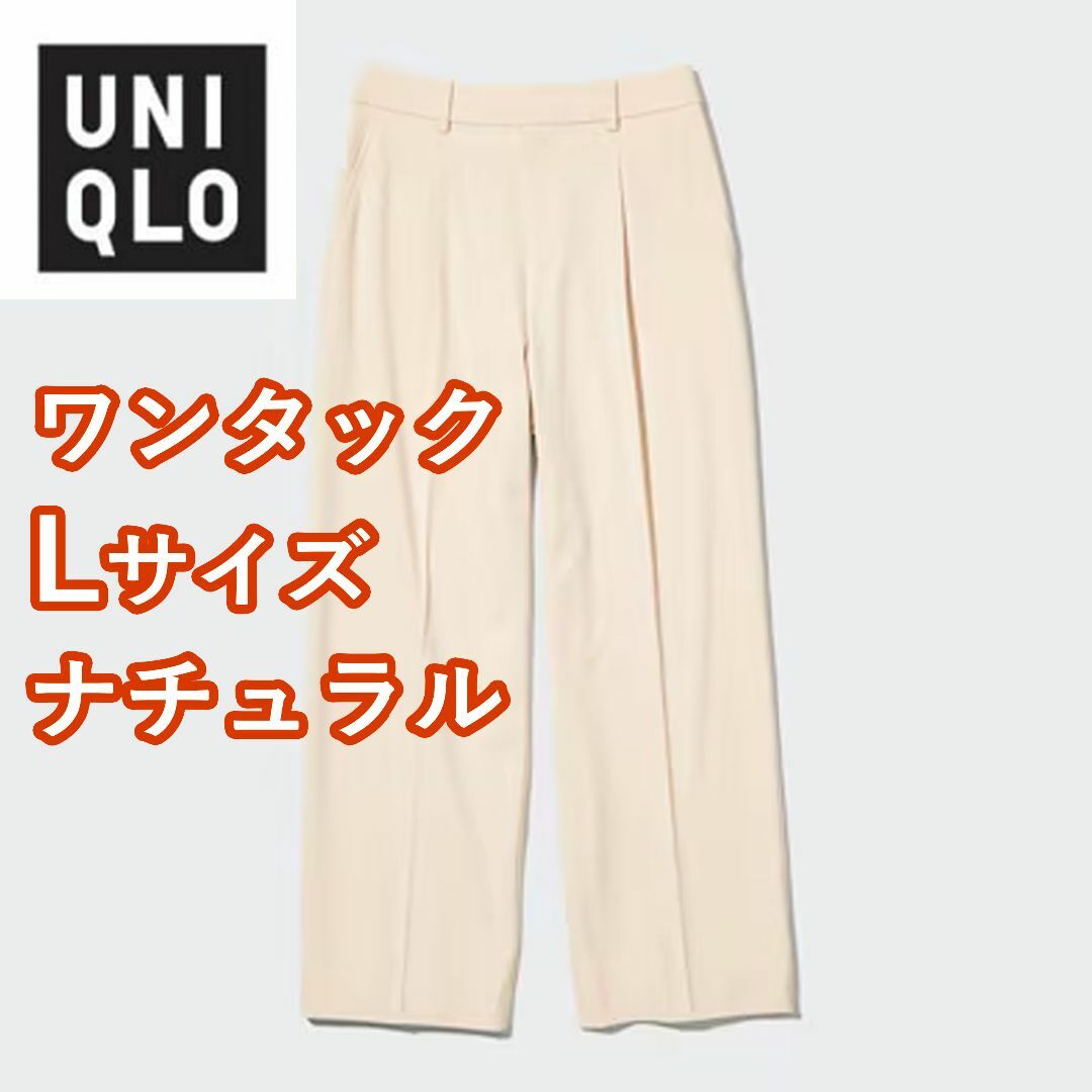 UNIQLO(ユニクロ)のユニクロ　タックワイドパンツ　ワンタック　Lサイズ　ナチュラル レディースのパンツ(カジュアルパンツ)の商品写真