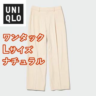 ユニクロ(UNIQLO)のユニクロ　タックワイドパンツ　ワンタック　Lサイズ　ナチュラル(カジュアルパンツ)