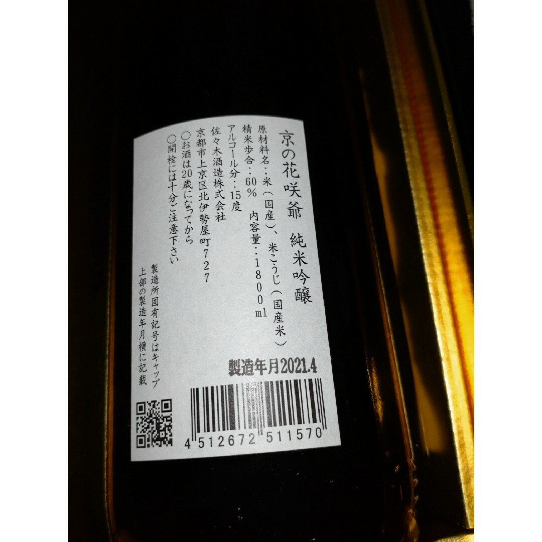 佐々木酒造　日本酒　京の花咲爺　限定酒　純米吟醸 食品/飲料/酒の酒(日本酒)の商品写真