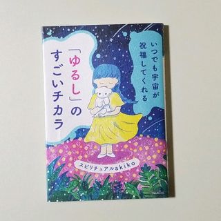 いつでも宇宙が祝福してくれる「ゆるし」のすごいチカラ(住まい/暮らし/子育て)