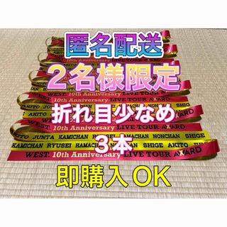 ジャニーズウエスト(ジャニーズWEST)の❷-①WEST. 10th Anniversary AWARD 銀テープ3本フル(アイドルグッズ)