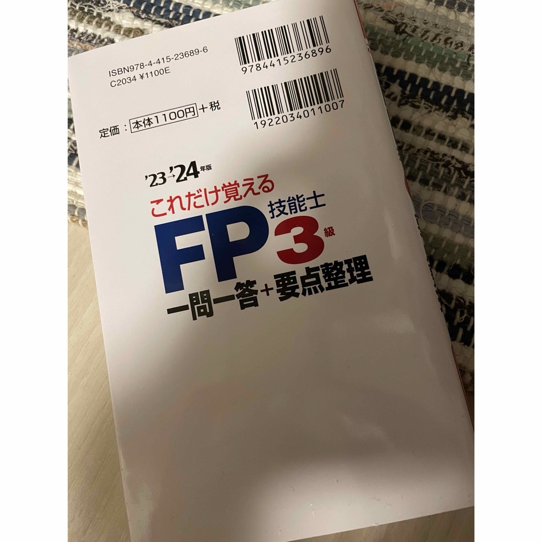 FP技能士3級 エンタメ/ホビーの本(資格/検定)の商品写真