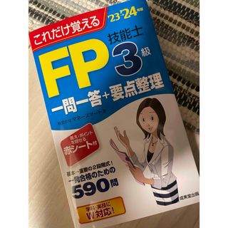 FP技能士3級(資格/検定)