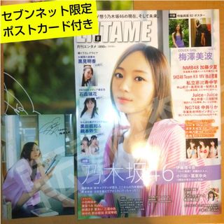 月刊エンタメ2023年8月号 セブンネット限定 梅澤美波ポストカード1枚付き(音楽/芸能)