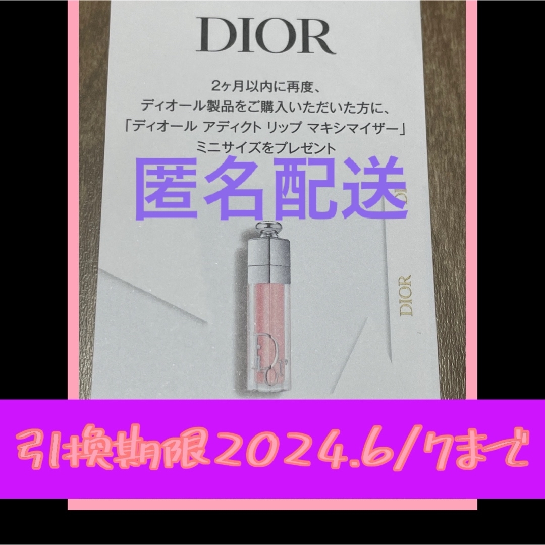 Dior(ディオール)のDIOR（ディオール） アディクト リップ マキシマイザー ミニサイズ 引換券 コスメ/美容のキット/セット(サンプル/トライアルキット)の商品写真