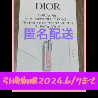 ディオール(Dior)のDIOR（ディオール） アディクト リップ マキシマイザー ミニサイズ 引換券(サンプル/トライアルキット)