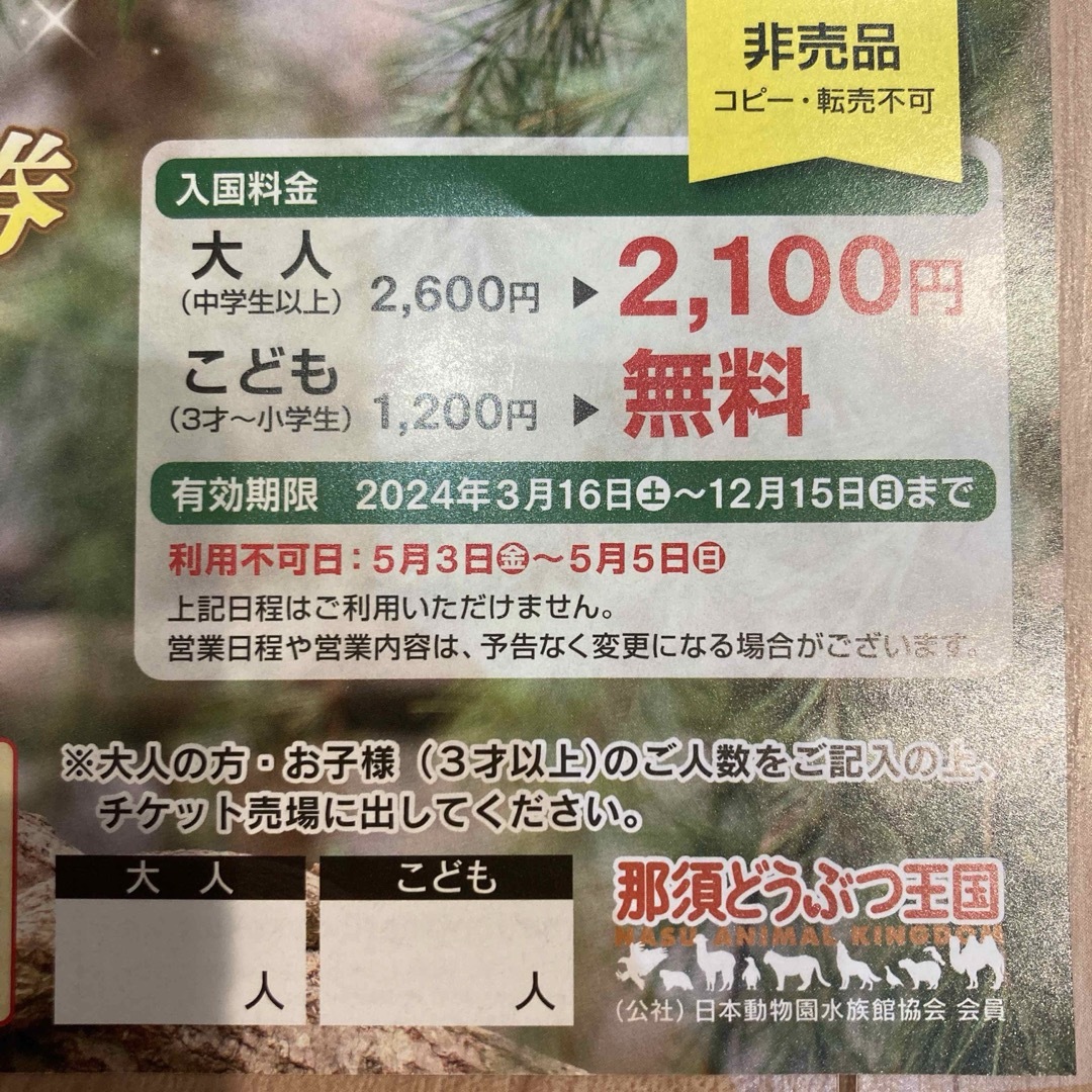 那須どうぶつ王国スペシャルクーポン⭐︎プレミアム割引券　2枚セット チケットの施設利用券(動物園)の商品写真