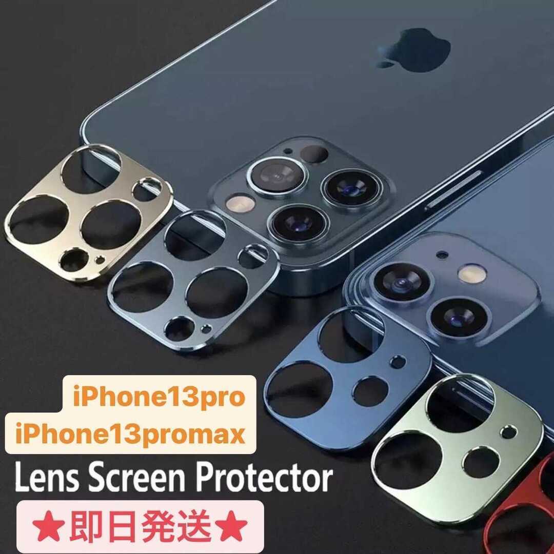 iPhone13pro/13promax メタリック カメラカバー スマホ/家電/カメラのスマホアクセサリー(iPhoneケース)の商品写真