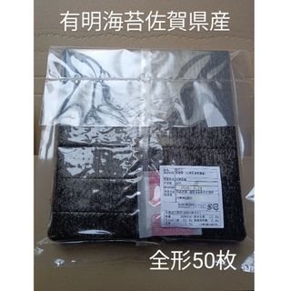 b乾海苔 海苔有 明海苔佐賀県産 全形50枚(乾物)