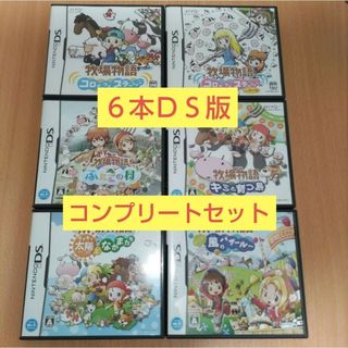 ニンテンドーDS(ニンテンドーDS)の６本コンプ 牧場物語 コロボックルステーション キラキラ太陽 風のバザールへ(携帯用ゲームソフト)