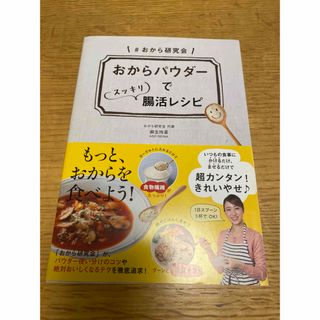 おからパウダーでスッキリ腸活レシピ(料理/グルメ)