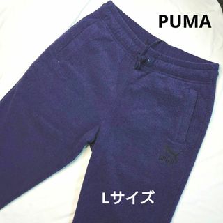 プーマ(PUMA)のPUMA スウェットパンツ Lサイズ 紺 タオル生地(その他)