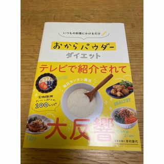 いつもの料理にかけるだけおからパウダーダイエット(ファッション/美容)