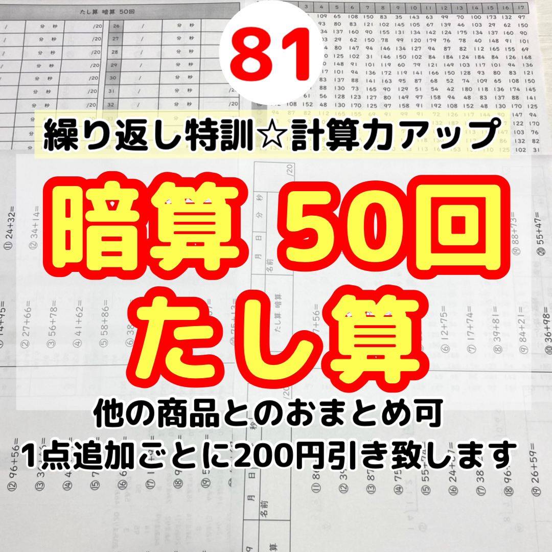 81暗算たし算50回プリント  特訓　計算力アップ　ドリル　公文　練習　学研 エンタメ/ホビーの本(語学/参考書)の商品写真