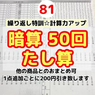 81暗算たし算50回プリント  特訓　計算力アップ　ドリル　公文　練習　学研(語学/参考書)