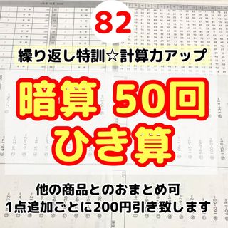 82暗算ひき算50回プリント  特訓　計算力 ドリル　毎日　練習 チャレンジ　(知育玩具)