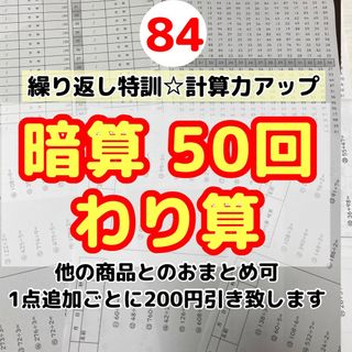 84暗算わり算50回プリント  集中力　計算力アップ　ドリル　右脳　そろばん(住まい/暮らし/子育て)