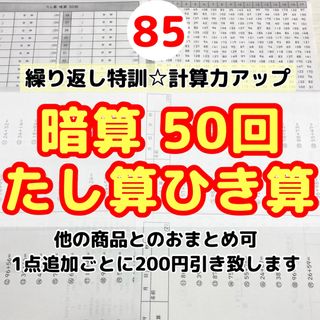 85暗算たし算ひき算50回プリント  集中力　計算力アップ　ドリル　早期教育(絵本/児童書)