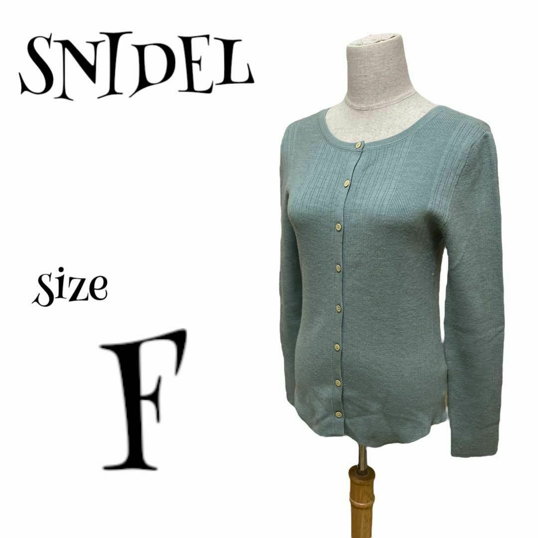 SNIDEL(スナイデル)のsnidel スナイデル ☆ シンプルリブカーディガン ニット グリーン レディースのトップス(カーディガン)の商品写真