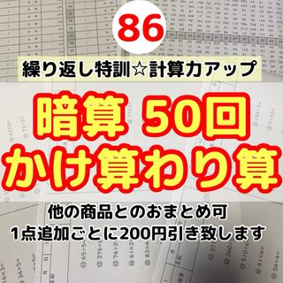 86暗算かけ算わり算50回プリント  集中力　計算　右脳　鍛える(語学/参考書)