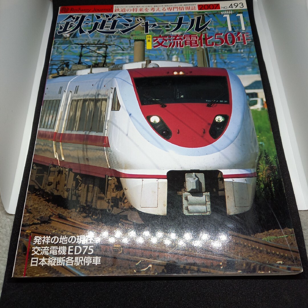 鉄道ジャーナル2007年11月号 エンタメ/ホビーの雑誌(専門誌)の商品写真