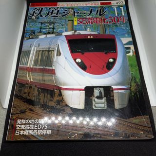 鉄道ジャーナル2007年11月号(専門誌)