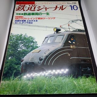 鉄道ジャーナル1986年10月号(専門誌)