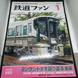 鉄道ファン2019年1月号(専門誌)