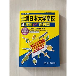 土浦日大高校　4年間スーパー過去問(その他)